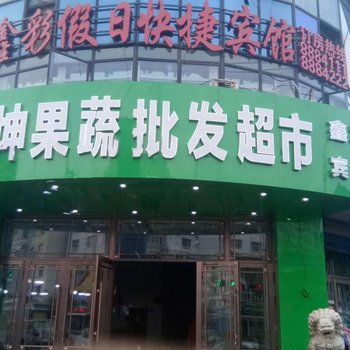 黑河鑫彩假日快捷宾馆酒店提供图片