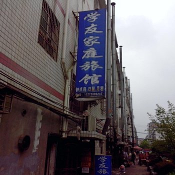 长沙市学友家庭旅馆