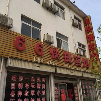 鲁山66快捷宾馆酒店提供图片