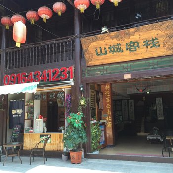 汉中青木川山城客栈酒店提供图片