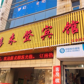 富阳禧来登宾馆酒店提供图片