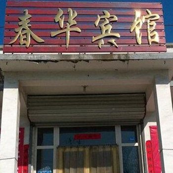 济南春华宾馆