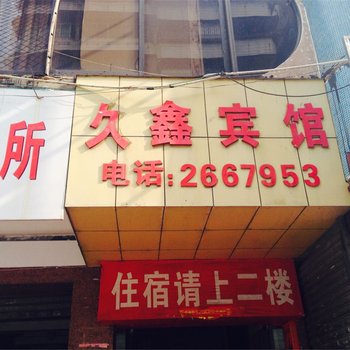 湛江久鑫宾馆酒店提供图片