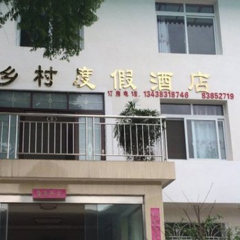 彭州乡村度假酒店