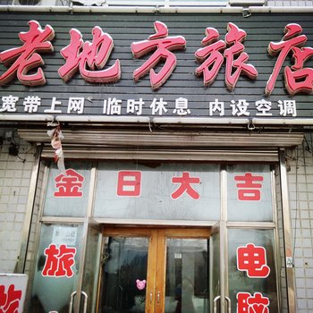 拜泉老地方旅店酒店提供图片