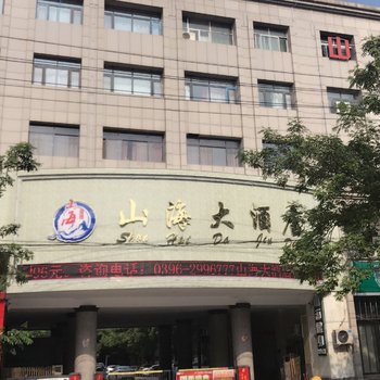 驻马店山海大酒店酒店提供图片