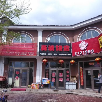 伊春真诚旅店