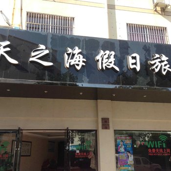 象山天之海假日旅馆酒店提供图片