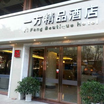 桂林一方精品酒店酒店提供图片