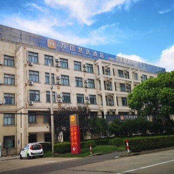 万信慧选酒店(上海堡镇店)