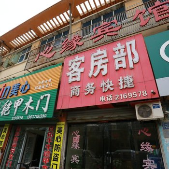 宿州心缘宾馆