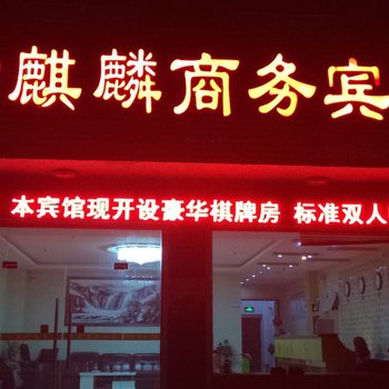 句容金麒麟商务宾馆酒店提供图片