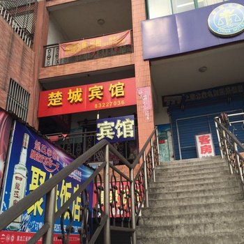 兴化楚城宾馆酒店提供图片