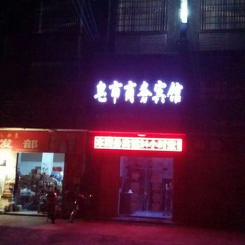 石门皂市商务宾馆酒店提供图片