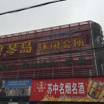 泰兴浪琴岛休闲宾馆酒店提供图片