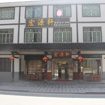 光雾山宏源轩农家乐