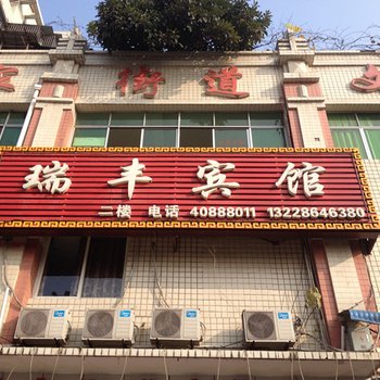 重庆长寿瑞丰宾馆重客隆店酒店提供图片