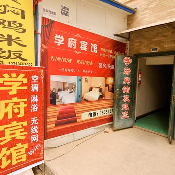 学府宾馆(西安苏席村店)