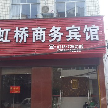 利川虹桥商务宾馆酒店提供图片