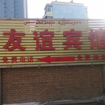 哈密友谊宾馆酒店提供图片