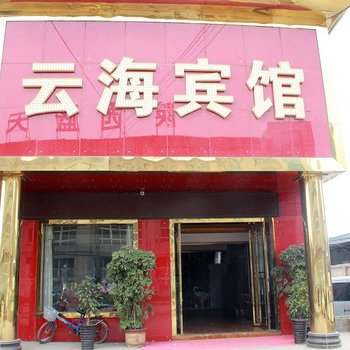 通辽云海宾馆酒店提供图片