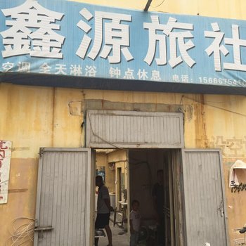 嘉祥鑫源旅社酒店提供图片