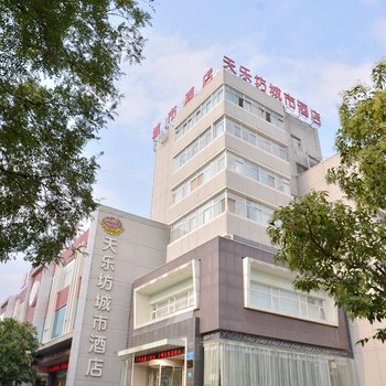 泰安天乐坊城市酒店