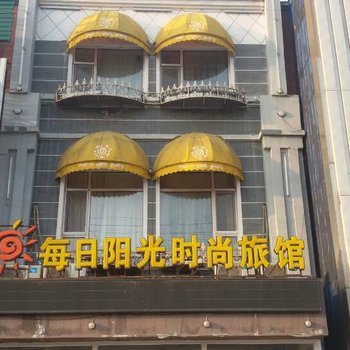 长春每日阳光时尚旅馆