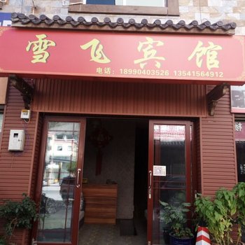 理县根嘎林宾馆酒店提供图片