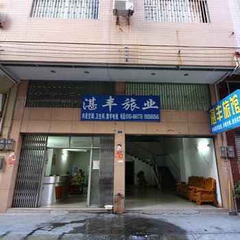 清远连州湛丰旅业