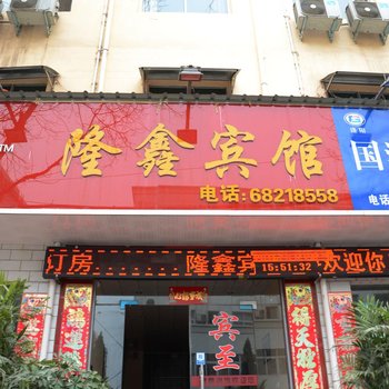 汝阳隆鑫宾馆酒店提供图片