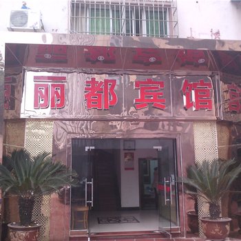 丰都县丽都宾馆酒店提供图片