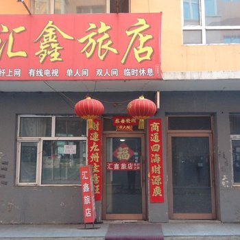 克山汇鑫旅店酒店提供图片