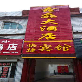 南宫鑫磊大酒店快捷宾馆酒店提供图片