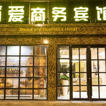 酒泉简爱商务宾馆酒店提供图片