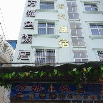 江川万福鱼饭店酒店提供图片