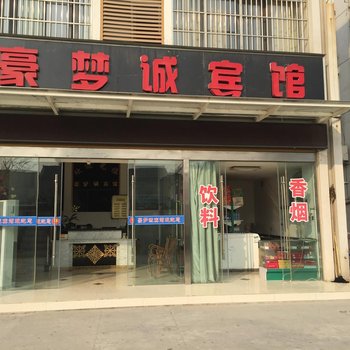 淮安豪梦诚宾馆酒店提供图片