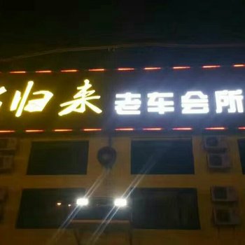 廊坊王者归来老爷车酒店酒店提供图片