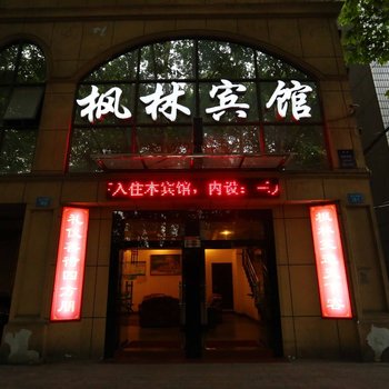 绵阳枫林宾馆