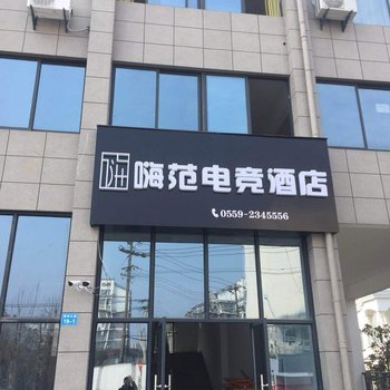 黄山嗨范电竞酒店
