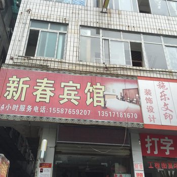 建始新春宾馆酒店提供图片