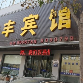 易县骏丰宾馆酒店提供图片