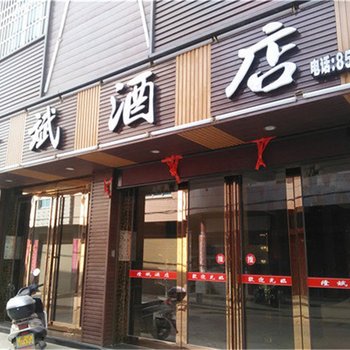 霞浦下浒隆斌酒店酒店提供图片