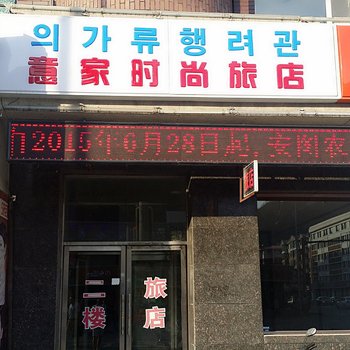 安图意家时尚旅店