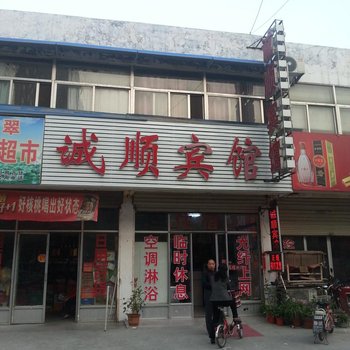滕州诚顺宾馆
