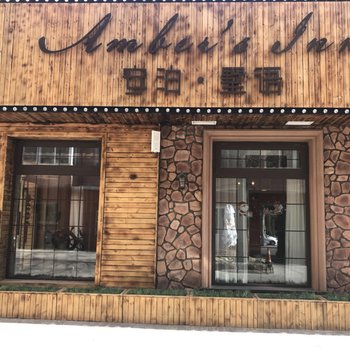 青岛安泊·墅语酒店酒店提供图片