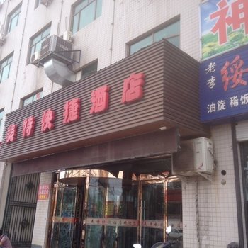 榆林美特商务宾馆酒店提供图片