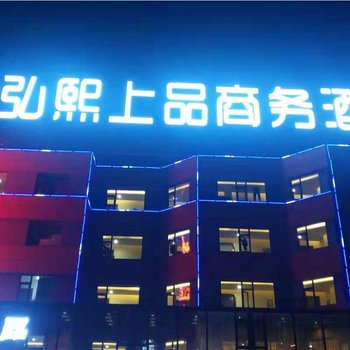 秦皇岛弘熙上品商务酒店