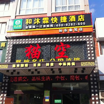 和沐霖快捷酒店(如东皇驾店)酒店提供图片