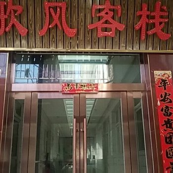 五台山歌风客栈酒店提供图片